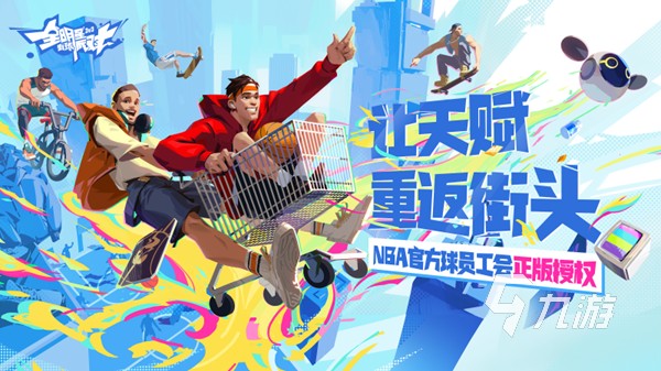 全明星街球派对新手球员推荐 入门级球员选哪个