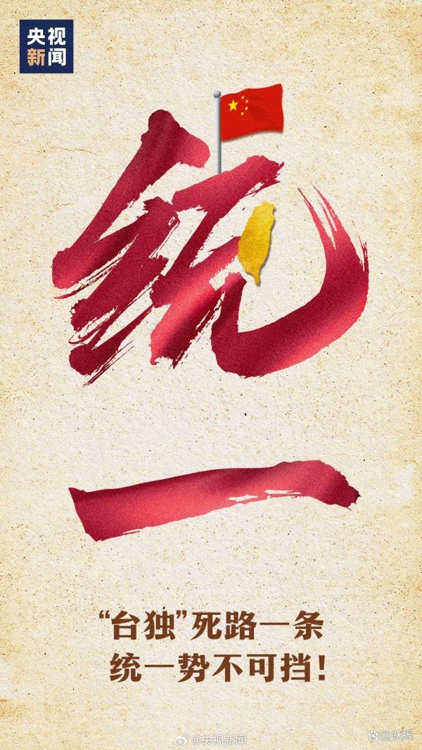 台湾艺人齐发声：中国终将统一，台湾必将回归