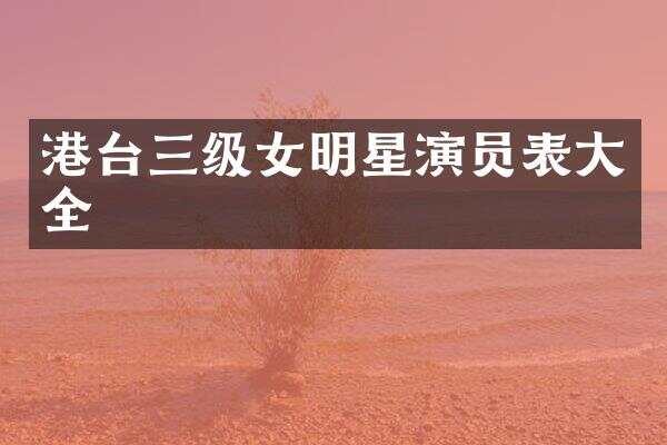 港台三级女明星演员表大全