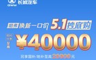 长城哈弗推出全系换新一口价：优惠至高 4 万元