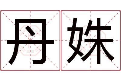 丹姝名字寓意