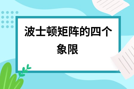 波士顿矩阵的四个象限