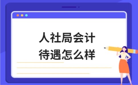 人社局会计待遇怎么样