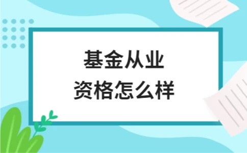 基金从业资格怎么样
