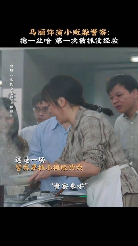 马丽饰演小贩躲警察,抱一丝哈,第一次被抓没经验 《水饺皇后》
