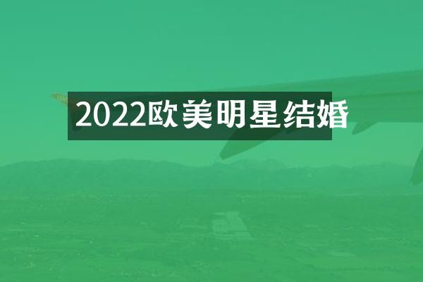 2022欧美明星结婚