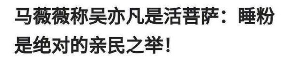 马薇薇是谁?马薇薇吴睡粉说了什么?马薇薇个人资料简介