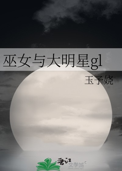 《巫女与大明星gl》玉子娆