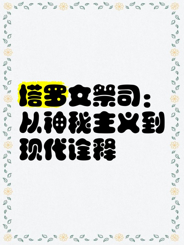 塔罗女祭司：从神秘主义到现代诠释