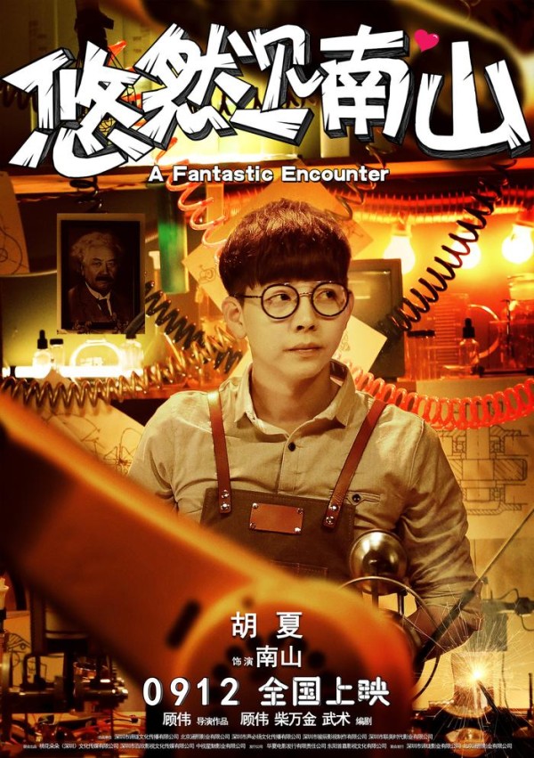 电影《悠然见南山》人物形象荒诞鬼马 胡夏童飞跨界跻身喜剧天团