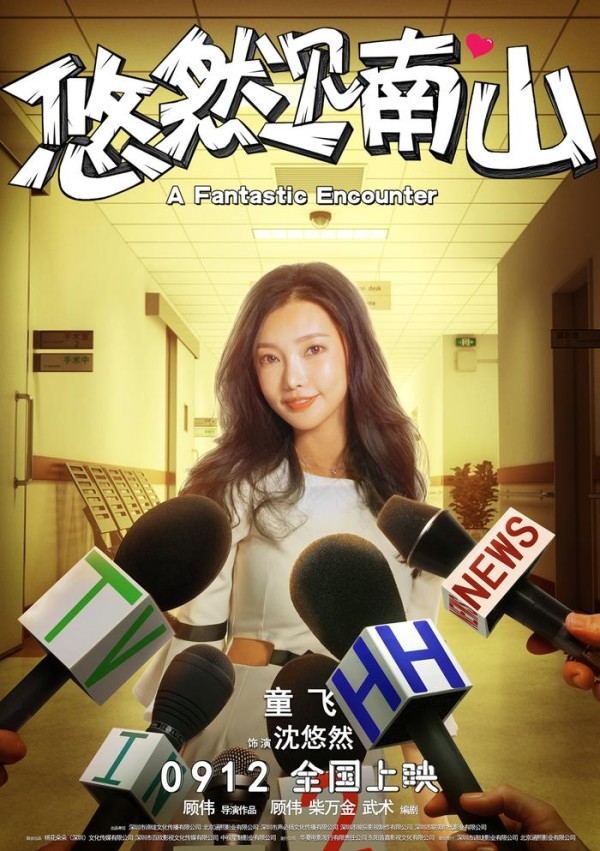 电影《悠然见南山》人物形象荒诞鬼马 胡夏童飞跨界跻身喜剧天团