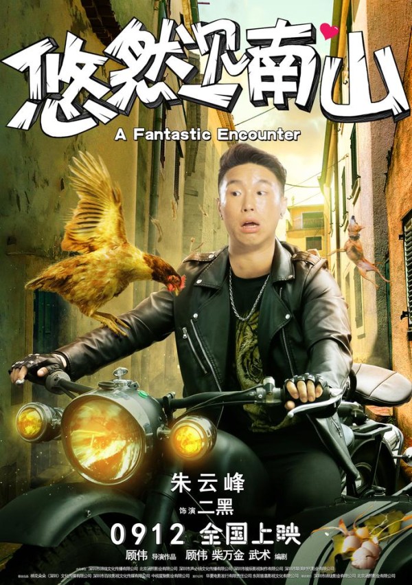 电影《悠然见南山》人物形象荒诞鬼马 胡夏童飞跨界跻身喜剧天团