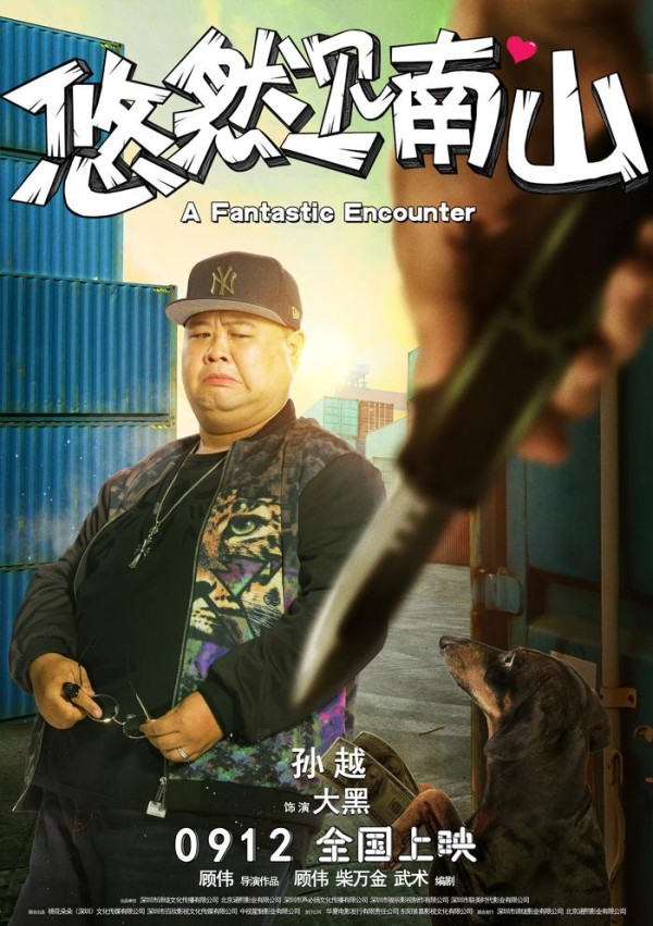 电影《悠然见南山》人物形象荒诞鬼马 胡夏童飞跨界跻身喜剧天团