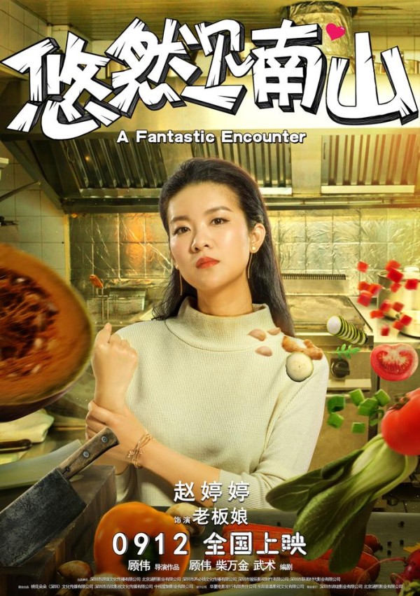电影《悠然见南山》人物形象荒诞鬼马 胡夏童飞跨界跻身喜剧天团