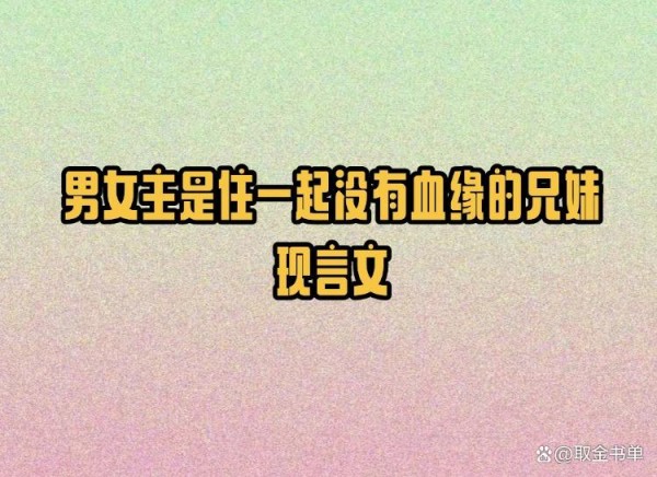 5本男女主是住一起没有血缘的兄妹现言文，温吞乖乖女vs京圈公子