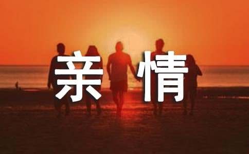 血缘亲情的句子