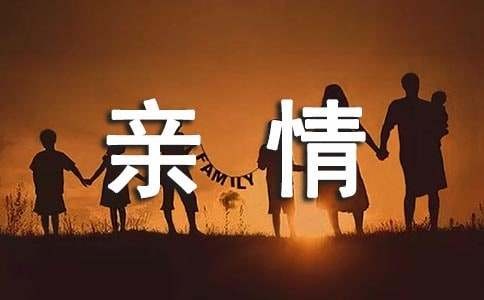 血缘亲情句子