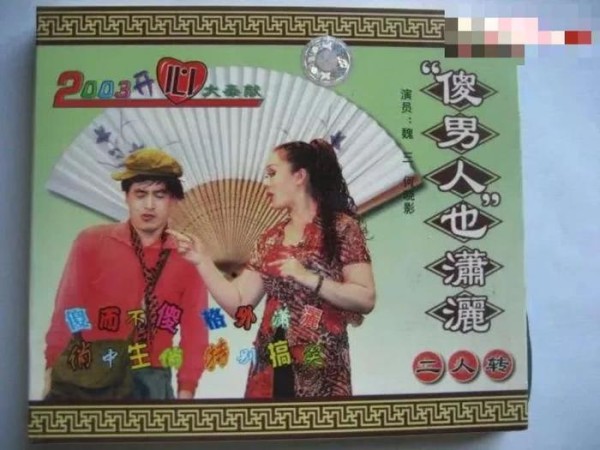 曾经火爆东北的魏三如今竟落入这般田地！当初魏三到底有多牛逼！