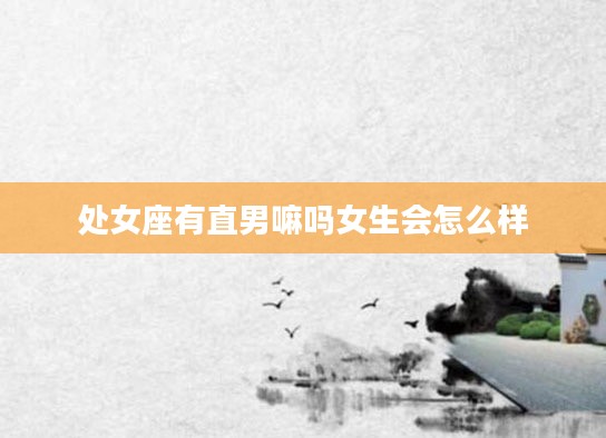 处女座有直男嘛吗女生会怎么样