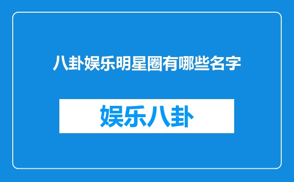 八卦娱乐明星圈有哪些名字