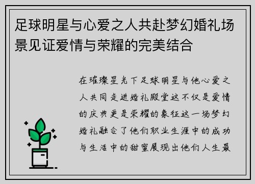 足球明星与心爱之人共赴梦幻婚礼场景见证爱情与荣耀的完美结合