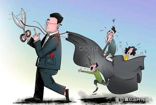 国企复杂裙带关系