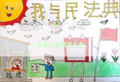 出卖人根本违约，出卖人根本违约：揭示背后的法律纠纷与责任
