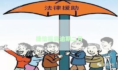 捷信福袋500三年多没还