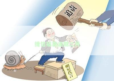 捷信福袋还款，捷信福袋还款：轻松管理您的财务压力