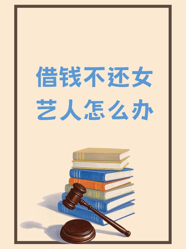 借钱不还女艺人怎么办 女性...@律图法律咨询的动态