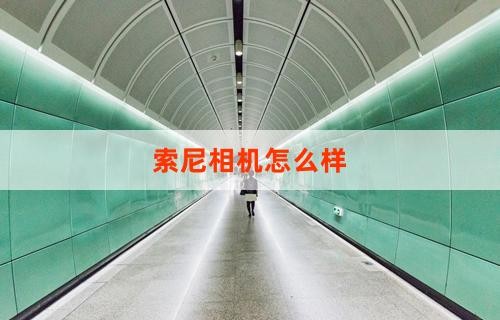 索尼相机怎么样