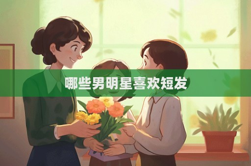 哪些男明星喜欢短发 第1张