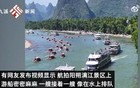 漓江景区称五一游客数超预期：往年没有那么多人