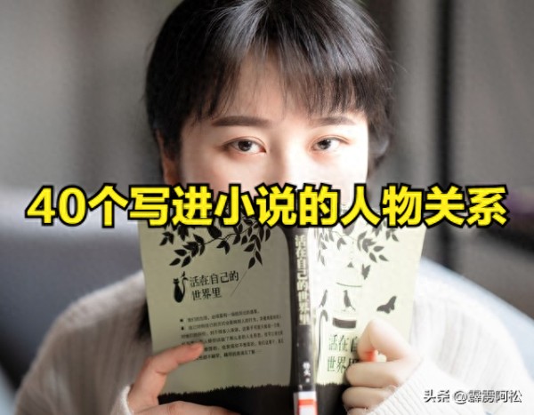写作干货|40个写进小说的人物关系网