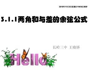 《信息技术应用 利用信息技术制作三角函数表》PPT课件(吉林省市级优课).ppt