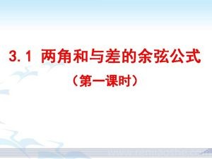 《信息技术应用 利用信息技术制作三角函数表》PPT课件(广东省市级优课).ppt