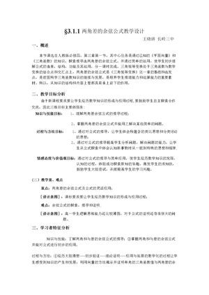 《信息技术应用 利用信息技术制作三角函数表》教学设计(吉林省市级优课).doc