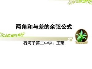 《信息技术应用 利用信息技术制作三角函数表》PPT课件(新　疆市级优课).ppt