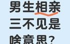 网传现在男生相亲三不见，把女生直接整崩溃了！不婚检不结婚！