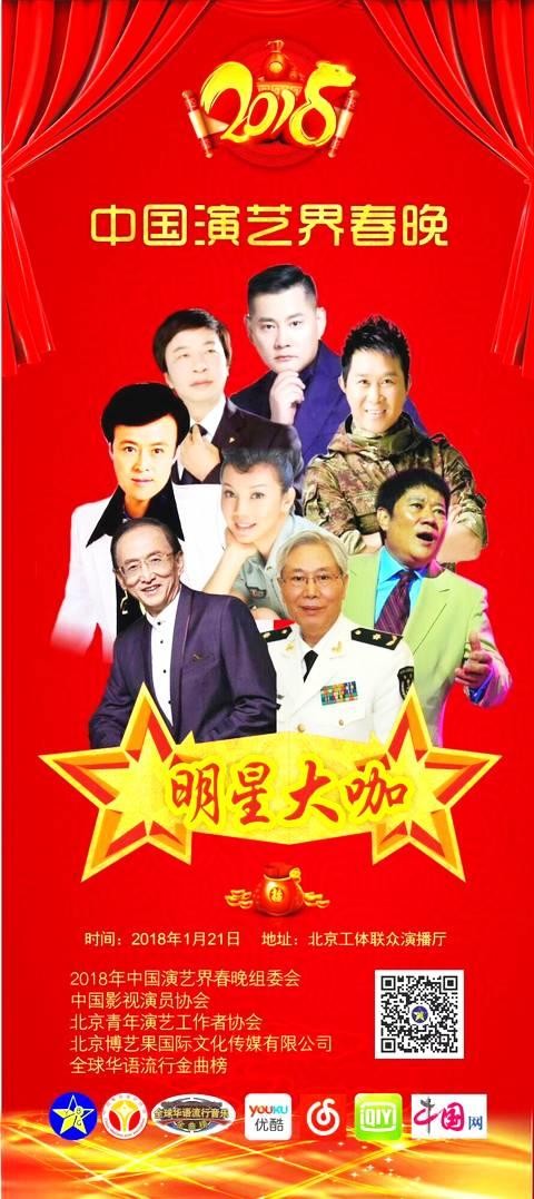 《2018年中国演艺界春晚》在北京工人体育场圆满成功
