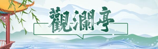 观澜亭｜伊能静一句“山东口音”，道出海峡两岸割不断的血缘
