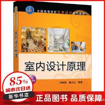 室内设计原理 刘琳琳,廉文山 编 清华大学出版社 【新华书店正版图书书籍】 正版全新书籍 正规发票 多仓就近发货 85%城市次日送达 关注店铺可享店铺优惠!