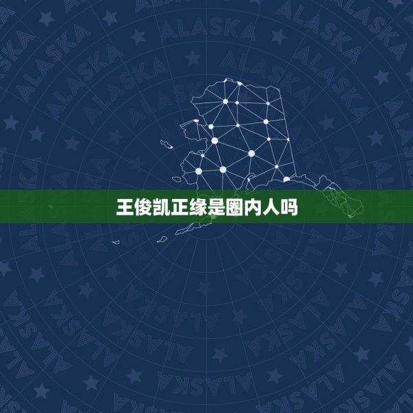 王俊凯正缘是圈内人吗，圈内人如何评价王俊凯？ 第1张
