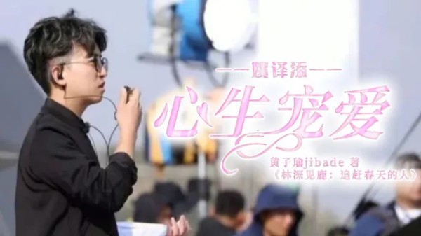 【姚译添】心生宠爱