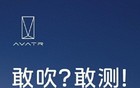 阿维塔回应“风阻系数争议”：将公开测试以正视听