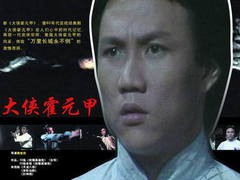 大侠霍元甲 董骠