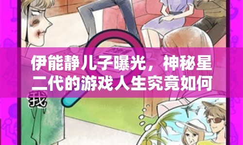 伊能静儿子曝光，神秘星二代的游戏人生究竟如何？
