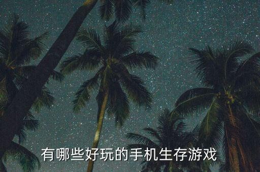 孤岛求生破解版手机游戏,侏罗纪孤岛求生方舟2破解版
