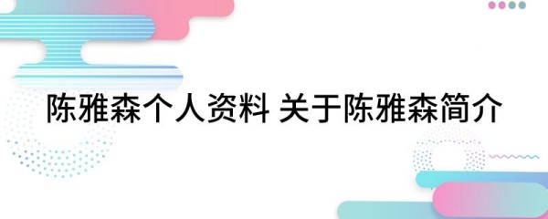 陈雅森个人资料