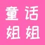 童话姐姐聊创业